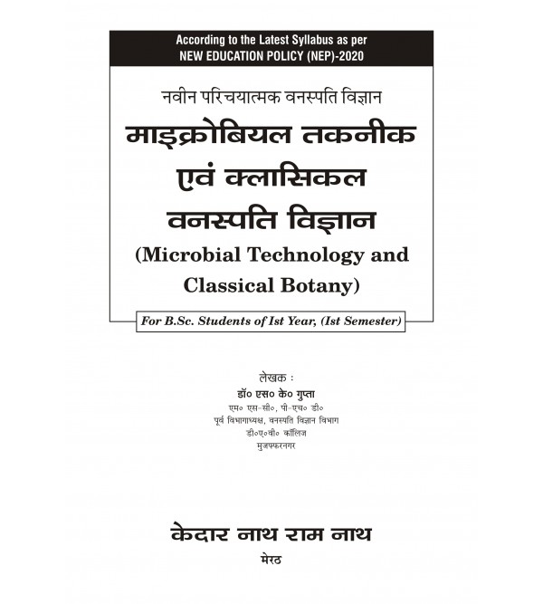 Naveen Parichyatmak Vanaspati Vigyan: Microbial taqniki avm classical vanaspati Vigyan (Cytology Genetics and Infectious Diseases) (According to the New Education Policy (NEP)-2020)