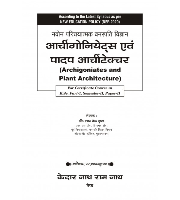 Naveen Prichyatmak Vanaspati Vigyan (Archegoniates and Plant Architecture)-(According To The National Education Policy (NEP)