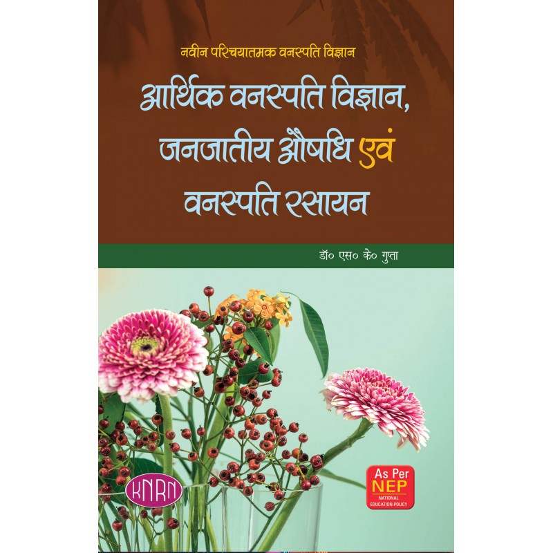 Naveen Parichyatmak Vanaspati Vigyan Arthik Vanaspati Vigyan, Janjatiye Aushadhi Avm Vanaspati Rasayan (New Introductory Botany) (Economic Botany, Ethnomedicine And Phytochemistry) (B.Sc. 2nd Year, Semester-IV)  (NEP)