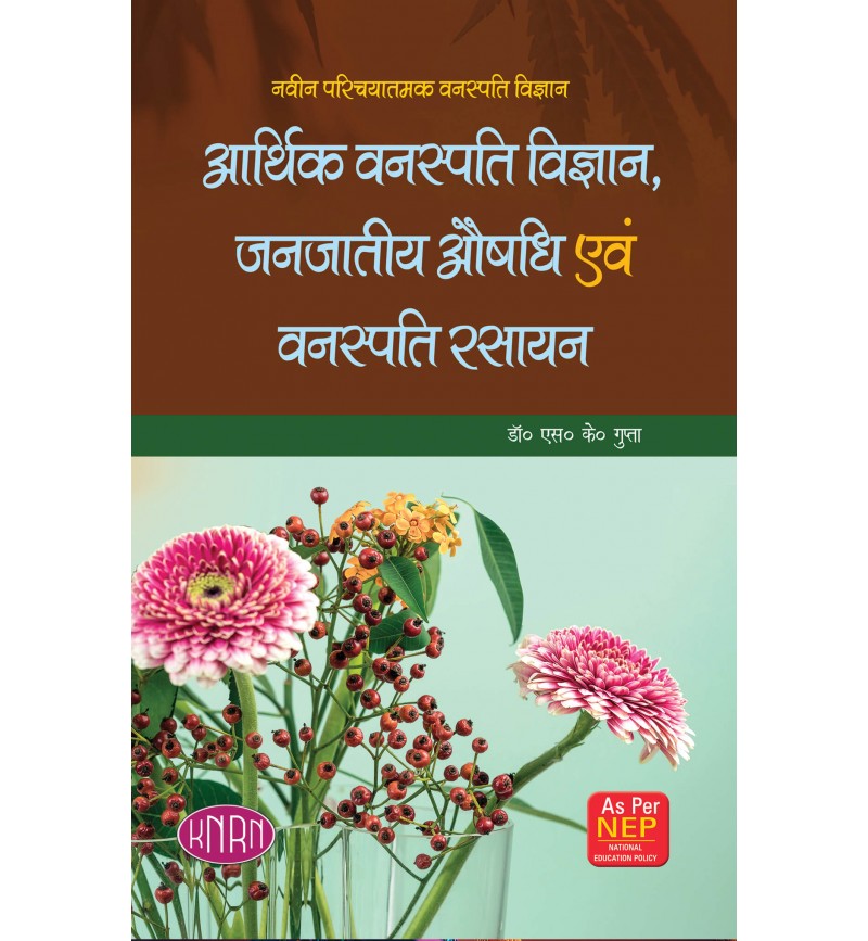 Naveen Parichyatmak Vanaspati Vigyan Arthik Vanaspati Vigyan, Janjatiye Aushadhi Avm Vanaspati Rasayan (New Introductory Botany) (Economic Botany, Ethnomedicine And Phytochemistry) (B.Sc. 2nd Year, Semester-IV)  (NEP)