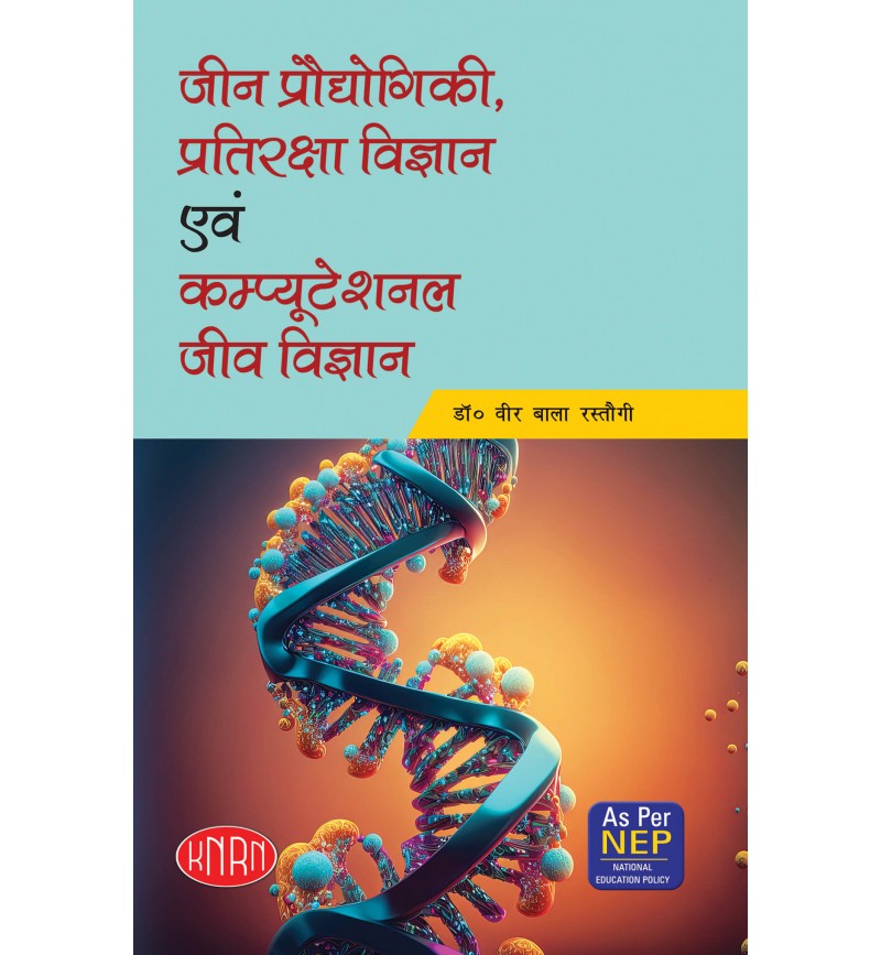 Jeen Pradhyogiki Pratiraksha Vigyan Avm Computational Jiv Vigyan (Gene Technology, Immunology And Computational Biology)(B.Sc. 2nd Year, Semester-IV)(According To The National Education Policy (NEP)