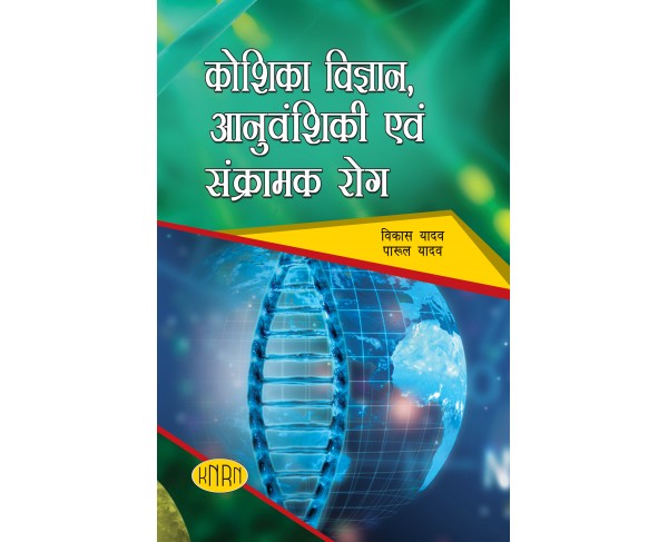 Koshika Vigyan Anuvanshiki Avm Sankramak Rog (Cytology Genetics and Infectious Diseases)(According to the New Education Policy (NEP)-2020)