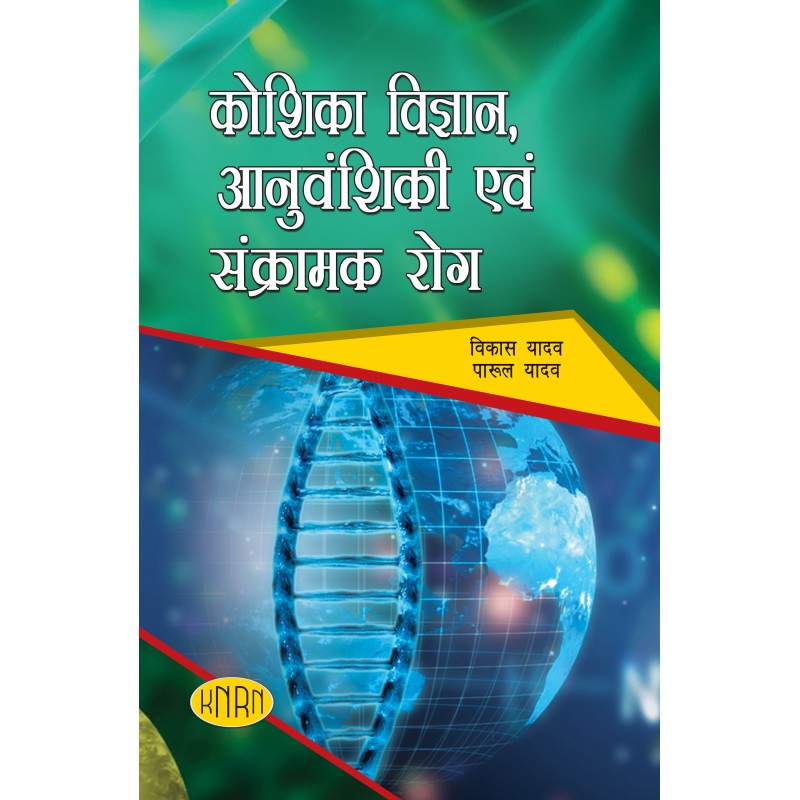 Koshika Vigyan Anuvanshiki Avm Sankramak Rog (Cytology Genetics and Infectious Diseases)(According to the New Education Policy (NEP)-2020)
